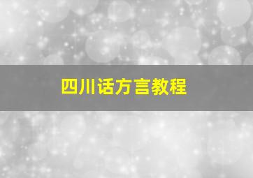 四川话方言教程