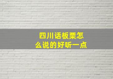 四川话板栗怎么说的好听一点