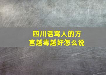 四川话骂人的方言越毒越好怎么说