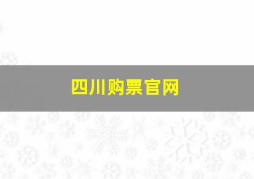 四川购票官网