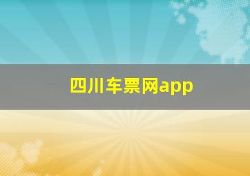 四川车票网app