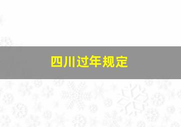 四川过年规定