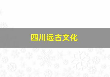 四川远古文化