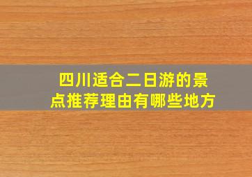 四川适合二日游的景点推荐理由有哪些地方