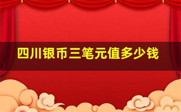 四川银币三笔元值多少钱