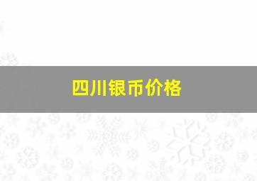 四川银币价格