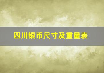 四川银币尺寸及重量表