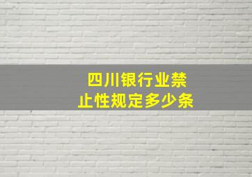 四川银行业禁止性规定多少条