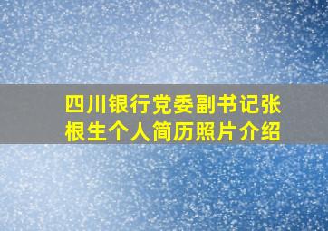 四川银行党委副书记张根生个人简历照片介绍