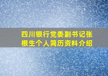 四川银行党委副书记张根生个人简历资料介绍