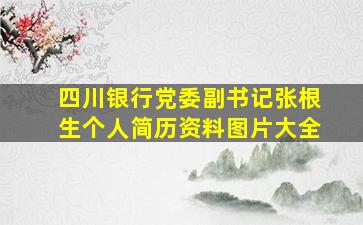 四川银行党委副书记张根生个人简历资料图片大全