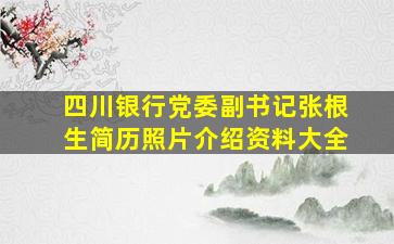 四川银行党委副书记张根生简历照片介绍资料大全