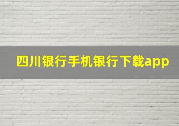 四川银行手机银行下载app