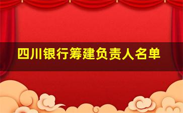 四川银行筹建负责人名单