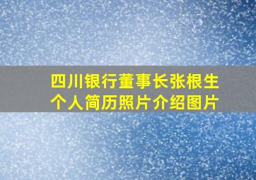 四川银行董事长张根生个人简历照片介绍图片