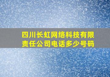 四川长虹网络科技有限责任公司电话多少号码