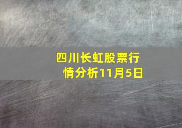 四川长虹股票行情分析11月5日