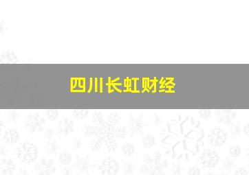 四川长虹财经