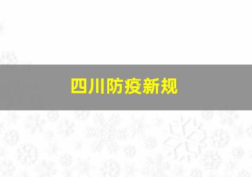 四川防疫新规