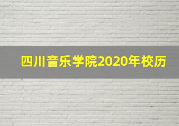 四川音乐学院2020年校历