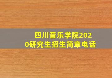 四川音乐学院2020研究生招生简章电话