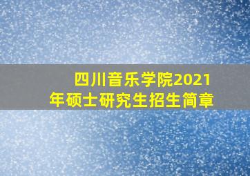 四川音乐学院2021年硕士研究生招生简章