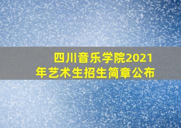 四川音乐学院2021年艺术生招生简章公布