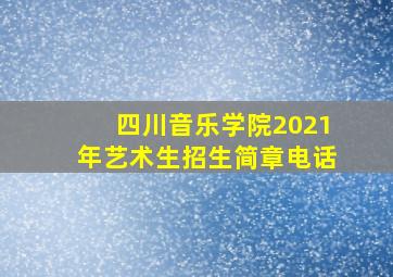 四川音乐学院2021年艺术生招生简章电话