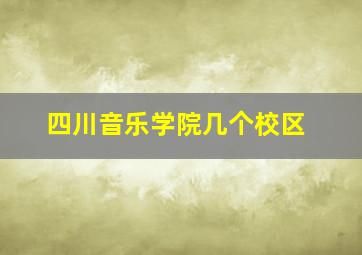 四川音乐学院几个校区