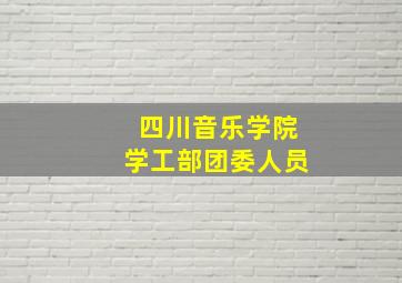 四川音乐学院学工部团委人员