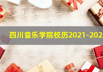 四川音乐学院校历2021-2022