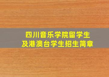 四川音乐学院留学生及港澳台学生招生简章