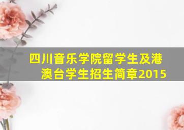 四川音乐学院留学生及港澳台学生招生简章2015