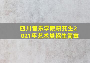 四川音乐学院研究生2021年艺术类招生简章