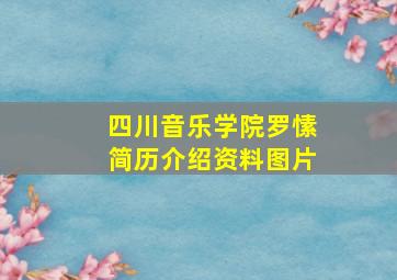 四川音乐学院罗愫简历介绍资料图片