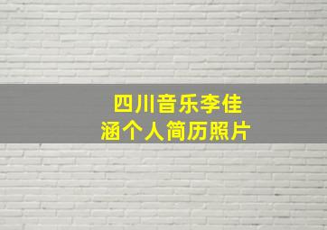 四川音乐李佳涵个人简历照片