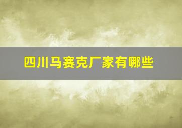 四川马赛克厂家有哪些