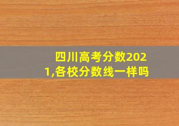 四川高考分数2021,各校分数线一样吗