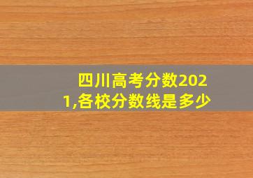 四川高考分数2021,各校分数线是多少