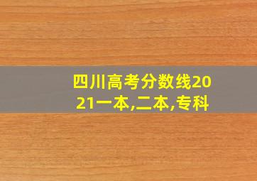 四川高考分数线2021一本,二本,专科