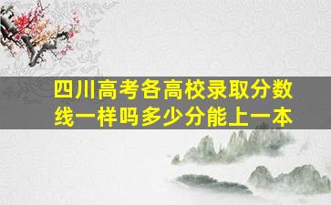 四川高考各高校录取分数线一样吗多少分能上一本