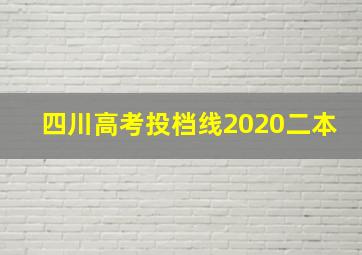 四川高考投档线2020二本