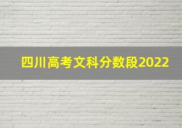 四川高考文科分数段2022