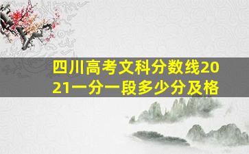 四川高考文科分数线2021一分一段多少分及格