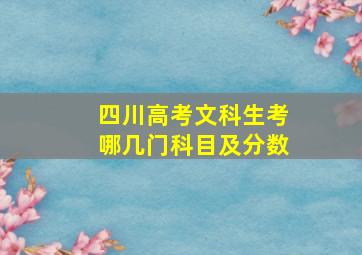 四川高考文科生考哪几门科目及分数