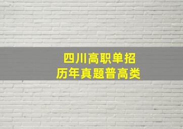 四川高职单招历年真题普高类