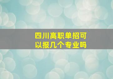 四川高职单招可以报几个专业吗