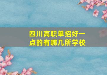 四川高职单招好一点的有哪几所学校