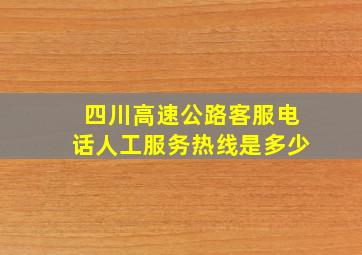 四川高速公路客服电话人工服务热线是多少