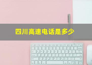 四川高速电话是多少